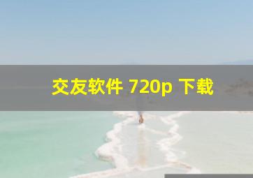 交友软件 720p 下载